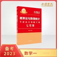正版新书]2023金榜考研数学概率论与梳理统计考研高分领跑计划-