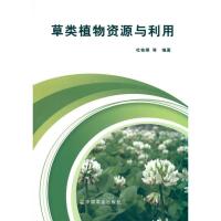 正版新书]草类植物资源与利用杜桂娟9787109144385