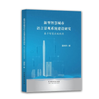 正版新书]新型智慧城市语言景观系统建设研究——基于智慧出版视