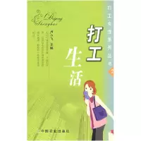正版新书]打工生活(打工女性系列丛书)卢小飞9787109126985