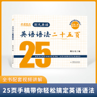 正版新书]英语语法二十五页靳行凡9787109295285