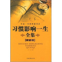 正版新书]习惯影响一生全集(最新版)/受益一生的智慧书系郭韬978