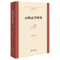 正版新书]元明孟学研究周淑萍9787100224161