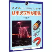 正版新书]从电火花到发电站(英)凯瑟琳·怀曼 著;庄莉 译 著作978