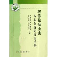 正版新书]农作物病虫害专业化统防统治手册赵清//邵振润97871091