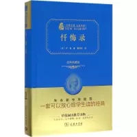 正版新书]忏悔录(全译典藏版)卢梭9787100118873