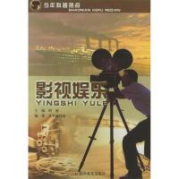 正版新书]影视娱乐/少年科普热点丛书编写组9787110063521