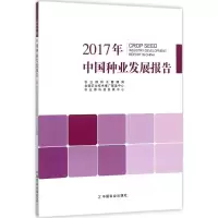 正版新书]2017年中国种业发展报告农业部种子管理局978710923381