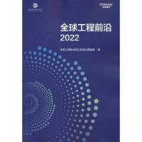 正版新书]全球工程前沿2022中国工程院全球工程前沿项目组978704