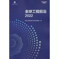 正版新书]全球工程前沿2022中国工程院全球工程前沿项目组978704