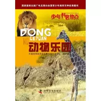 正版新书]动物乐园中国科学技术协会青少年科技中心978711007913