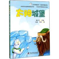 正版新书]太阳城堡:低碳科学童话系列刘颖9787110083987