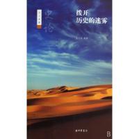 正版新书]拨开历史的迷雾(史论艺文类聚)岳立松9787101072020