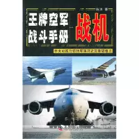 正版新书]战机-王牌空军战斗手册陈洪9787110077597