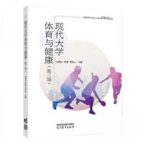 正版新书]现代大学体育与健康本书编委会9787040628234