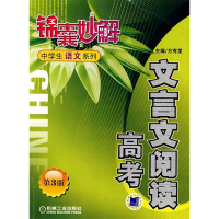 正版新书]锦囊妙解:中学生语文系列·文言文阅读·高考(D2版)方