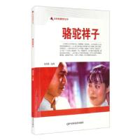 正版新书]红色爱国教育丛书:骆驼祥子刘凤禄 编9787106050771