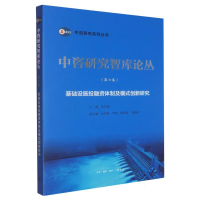 正版新书]基础设施投融资体制及模式创新研究编者:李开孟|978710