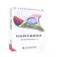 正版新书]妇女科学素质读本中国公民科学素质系列读本编写组9787