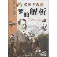 正版新书]弗洛伊德的梦的解析崔现锡9787110080320