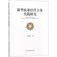 正版新书]新型农业经营主体实践研究李显刚9787109238398