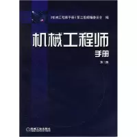 正版新书]机械工程师手册(D二版)精装《机械工程师手册》第二