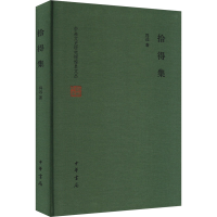 正版新书]拾得集冯远9787101130331