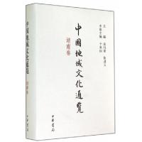 正版新书]中国地域文化通览(湖南卷)(精)于来山|主编:袁行霈//陈