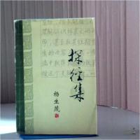 正版新书]探经集杨生茂9787101035575