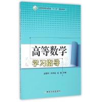 正版新书]高等数学学习指导(全国高等农林院校十三五规划教材)吕