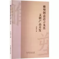 正版新书]雕塑创意语言及其文创产品开发尹智欣 著9787104054351