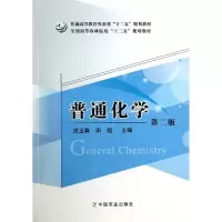 正版新书]普通化学(第2版普通高等教育农业部十二五规划教材)虎