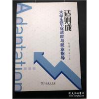 正版新书]适则成 大学生职业适应与就业指导陈光德 主编97871001