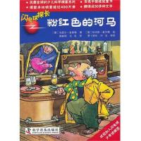 正版新书]有趣的科学探案系列?粉红色的河马 闪电球探长舍弗勒97