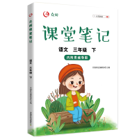 正版新书]众阅课堂笔记语文三年级 下天润世纪编辑部97871092906