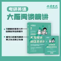正版新书]大雁精讲58篇基础阅读金榜晓艳英语研究组978710930411
