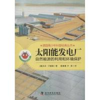 正版新书]太阳能发电厂:自然能源的利用和环境保护万德瑞9787110