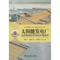 正版新书]太阳能发电厂:自然能源的利用和环境保护万德瑞9787110