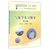 正版新书]气象学实习指导(第3版全国高等农林院校十二五规划教材