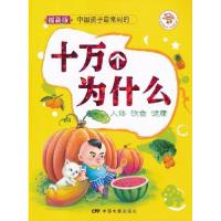 正版新书]人体饮食健康-十万个为什么-于秀娟9787106032906