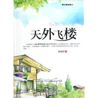 正版新书]天外飞楼/新幻想故事选李琬君9787110077900