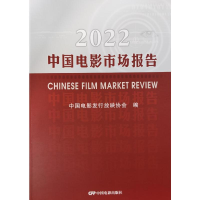正版新书]2022中国电影市场报告中国电影发行放映协会9787106055