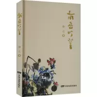 正版新书]南岳吟草修正 著 著9787106057107