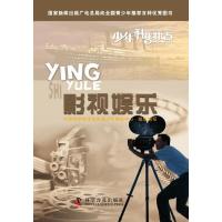 正版新书]影视娱乐中国科学技术协会青少年科技中心组织97871100