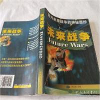 正版新书]末来战争陈志良9787106015251