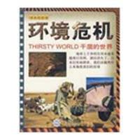 正版新书]书本科技馆环境危机干涸的世界(英)帕克尔 编著9787