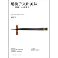 正版新书]用筷子夹出美味.日餐.中餐礼仪陈弘美9787108039828