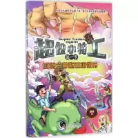 正版新书]超侠小特工?亚特兰蒂斯重现世界超侠9787110095522