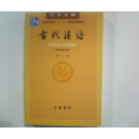 正版新书]古代汉语(第三册)王力 主编9787101000849