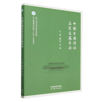 正版新书]中国古典诗词名家名篇导读编者:胡可先//仲瑶|97870406